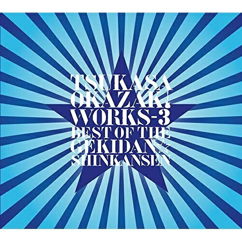 TSUKASA OKAZAKI WORKS-3 BEST OF THE GEKIDAN☆SHINKANSEN岡崎司オカザキツカサ おかざきつかさ　発売日 : 2021年1月20日　種別 : CD　JAN : 4573572420010　商品番号 : WAGE-13001【商品紹介】今最も人気の”劇団☆新感線”の2011年〜2019年までの曲を集めたスーパーベスト第3弾!天海祐希、松雪泰子、森山未來、橋本さとし等の豪華俳優陣が参加、またデーモン閣下、神田沙也加、藤原さくら等のアーティストも参加。番外で歌舞伎NEXTで行われた「阿弖流為」からも選曲されている。【収録内容】CD:11.オセロエンディングテーマ(「オセロ」/2011)2.捨之介百人斬り2011(「髑髏城の七人」/2011)3.決戦!髑髏城(「髑髏城の七人」/2011)4.髑髏城の七人〜メインテーマ(「髑髏城の七人」/2011)5.シレンとラギ メインテーマ(「シレンとラギ」/2012)6.ジパング・パンク(「ZIPANG PUNK〜五右衛門ロックIII」/2012)7.蒼の乱オープニングテーマ(「蒼の乱」/2014)8.碧き蒼き海よ(「蒼の乱」/2014)9.空と風と大地のために(「蒼の乱」/2014)10.青い空、草の海(「蒼の乱」/2014)11.GVG☆CRASH!(「五右衛門vs轟天」/2015)12.五右衛門ロック(GVGversion)(「五右衛門vs轟天」/2015)13.阿弖流為2015メインテーマ(「阿弖流為」/2015)14.阿弖流為2015エンディングテーマ(「阿弖流為」/2015)15.阿弖流為2015阿弖流為と田村麻呂(「阿弖流為」/2015)16.阿弖流為2015龍神(「阿弖流為」/2015)17.乱鶯メインテーマ(「乱鶯」/2016)18.乱鶯BGM25(「乱鶯」/2016)19.髑髏城の七人(花) メインテーマ(「髑髏城の七人 Season花」/2017)20.髑髏城の七人(花) シルエット(「髑髏城の七人 Season花」/2017)21.髑髏城の七人(花) スケッチ(「髑髏城の七人 Season花」/2017)