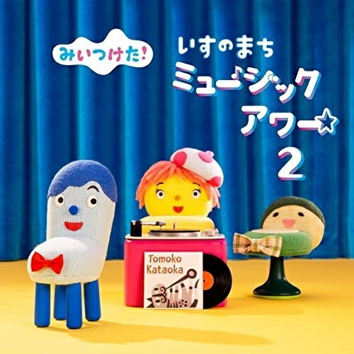 楽天サプライズ2CD / キッズ / みいつけた! いすのまち ミュージックアワー2 / WPCL-13288