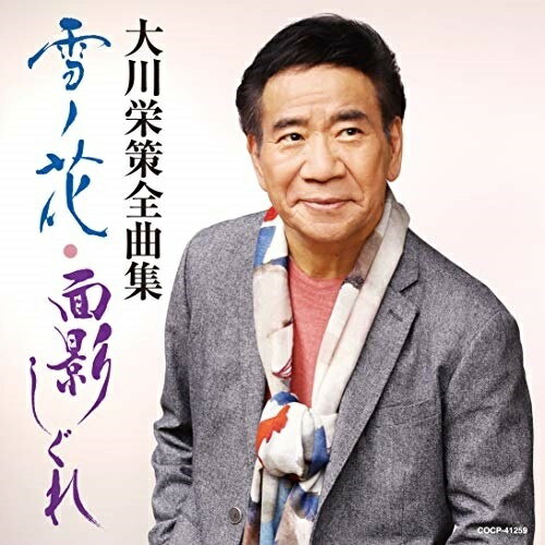 CD / 大川栄策 / 大川栄策全曲集 雪ノ花・面影しぐれ / COCP-41259