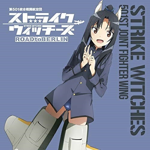 CD / 服部静夏(CV内田彩) / ストライクウィッチーズ 第501統合戦闘航空団歌唱集 服部静夏少尉 / COCX-41293