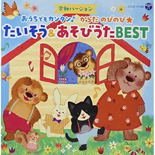 CD / キッズ / コロムビアキッズ 令和バージョン おうちでもカンタン♪ からだ のびのび★ たいそう&あそびうたBEST / COCX-41488 1