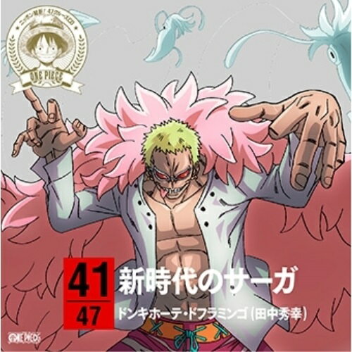 CD / ドンキホーテ・ドフラミンゴ(田中秀幸) / ONE PIECE ニッポン縦断! 47クルーズCD in 佐賀 新時代のサーガ / EYCA-10254