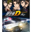 新劇場版 頭文字(イニシャル)D Legend2 -闘走-(Blu-ray) (通常版)劇場アニメしげの秀一、宮野真守、諏訪部順一、中村悠一、羽田浩二、土橋安騎夫　発売日 : 2015年11月04日　種別 : BD　JAN : 4562475256338　商品番号 : EYXA-10633