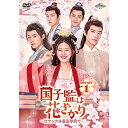 DVD / 海外TVドラマ / 国子監は花ざかり〜ロマンスは最高学府で〜 DVD-SET1 / GNBF-5714