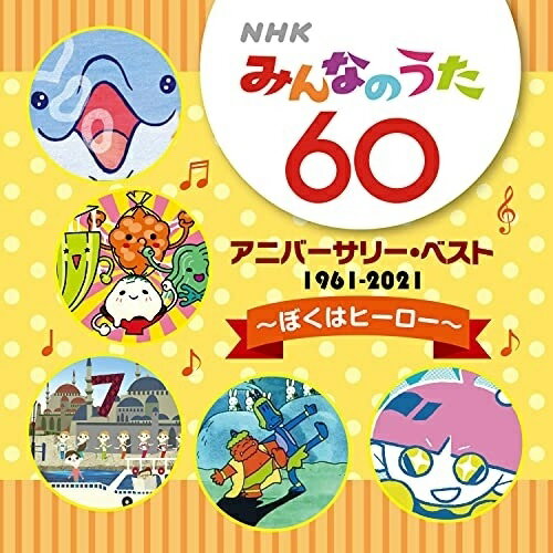 NHKみんなのうた 60 アニバーサリー・ベスト 〜ぼくはヒーロー〜童謡・唱歌ザ・ピーナッツ、ペギー葉山、ボニージャックス、天地総子、ひばり児童合唱団、大庭照子、水森亜土とトップギャラン、熊倉一雄　発売日 : 2021年5月19日　種別 : CD　JAN : 4988003583040　商品番号 : KICG-694【商品紹介】1961年4月から放送開始され2021年に放送開始60周年を迎える『NHKみんなのうた』の周年記念アルバム。オリジナル歌手の歌唱による音源を収録。子どもの頃に聞いた、学校で歌った、子育てをしながらラジオで聞いていた…。歌と共に、その頃の自分を思い出す懐かしい歌がオン・パレード!【収録内容】CD:11.花(MONO)(初CD化)2.ドレミの歌3.ちいさい秋みつけた4.ウンパッパ5.ねこふんじゃった6.小さな木の実7.南の島のハメハメハ大王(MONO)8.わたしは「とうふ」です9.赤鬼と青鬼のタンゴ10.虫歯のこどもの誕生日11.おもいでのアルバム12.わたしの紙風船13.おじいさんの電車(初CD化)14.学校坂道15.月の風船16.天下無敵のゴーヤーマン☆17.テトペッテンソン18.数え歌19.コイシテイルカ20.ひよこぐも21.とろろおくらめかぶなっとう22.願いごとの持ち腐れ23.こどもこころ(初CD化)24.ぼくはヒーロー25.こうもりバットはグッドな紳士(初CD化)