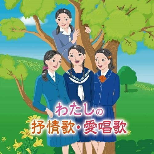 CD / オムニバス / わたしの抒情歌・愛唱歌～幼い私、父母や友の顔、青春の日々、懐かしいあの歌と共に思い出す～ / KICG-705