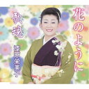 花のように/歌魂(うたごころ)漆原栄美子ウルシバラエミコ うるしばらえみこ　発売日 : 2013年7月24日　種別 : CD　JAN : 4988003439248　商品番号 : KICM-30524【商品紹介】岩手県在住の民謡歌手、漆原栄美子の10年ぶり(2013年時)となる歌謡曲を収めたシングル。カップリングには、入手困難な前作シングル「歌魂」を収録。【収録内容】CD:11.花のように2.歌魂3.花のように(オリジナル・カラオケ)4.歌魂(オリジナル・カラオケ)