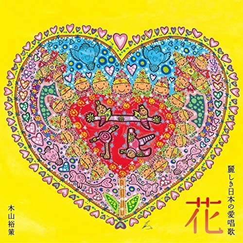 CD / 木山裕策 / 花 麗しき日本の愛唱歌 / KICS-3964