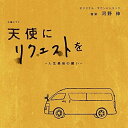 NHK土曜ドラマ 天使にリクエストを〜人生最後の願い〜 オリジナル・サウンドトラック河野伸コウノシン こうのしん　発売日 : 2020年10月07日　種別 : CD　JAN : 4560124361938　商品番号 : NGCS-1107【商品紹介】探偵とその助手、看護師、そしてスポンサーの老女。出自も育ちも異なる4人が依頼者の「最期の願い」に向き合いながら、それぞれの心の傷を見つめ、新たな未来へと踏み出していくストーリー。誰もが迫り来る”死”と向き合わねばならない時代に、”人生の意味”をあらためて問いかける。連続テレビ小説『なつぞら』の大森寿美男が書き下ろすオリジナル脚本を彩る、河野伸による劇伴をコンパイルしたサウンドトラック。【収録内容】CD:11.天使にリクエストを2.探偵・島田修悟3.旅は人生4.優しい探偵5.謎の女6.かき乱される心7.真相を求めて8.手段を選ばず9.虚しい結末10.後悔11.幸せな日々12.強行突破13.二日酔い14.傷痕15.旅の人情16.深まる謎17.天使にリクエストを〜「サイレント・エンジェル」18.最後の願い19.天使にリクエストを〜「新たな旅」20.別れ21.死にたがる男22.天使にリクエストを〜「癒された心」23.幕を降ろすとき24.天使にリクエストを〜「家へ帰ろう」