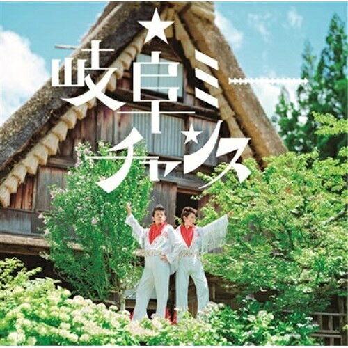 CD / 流れ星 / 岐阜ミーチャンス / PCCA-70449