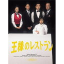 王様のレストラン Blu-ray BOX(Blu-ray)国内TVドラマ松本幸四郎(九代目)、筒井道隆、山口智子、服部隆之　発売日 : 2015年1月21日　種別 : BD　JAN : 4988632148351　商品番号 : PCXC-60054