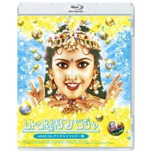 BD / 洋画 / ムトゥ 踊るマハラジャ 4K&5.1chデジタルリマスター版(Blu-ray) / PCXG-50599