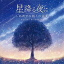 【取寄商品】CD / 広橋真紀子 / 星降る夜に〜しあわせな眠りの音楽 / DLDH-1926