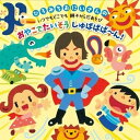 CD / 佐藤弘道 / ひろみちおにいさんの いつでもどこでも親子からだあそび おやこでたいそう しゅばばば〜ん! / KICG-8380