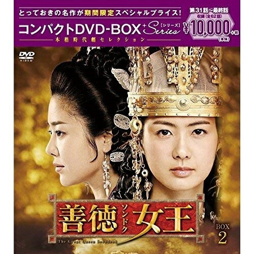 善徳女王(ノーカット完全版) コンパクトDVD-BOX2 (本編ディスク16枚+特典ディスク1枚) (期間限定スペシャルプライス版)海外TVドラマイ・ヨウォン、コ・ヒョンジョン、オム・テウン　発売日 : 2016年3月16日　種別 : DVD　JAN : 4988013495784　商品番号 : PCBG-61637