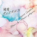CD / 横山克 / フジテレビ系ドラマ 「純愛ディソナンス」 オリジナルサウンドトラック / PCCR-727