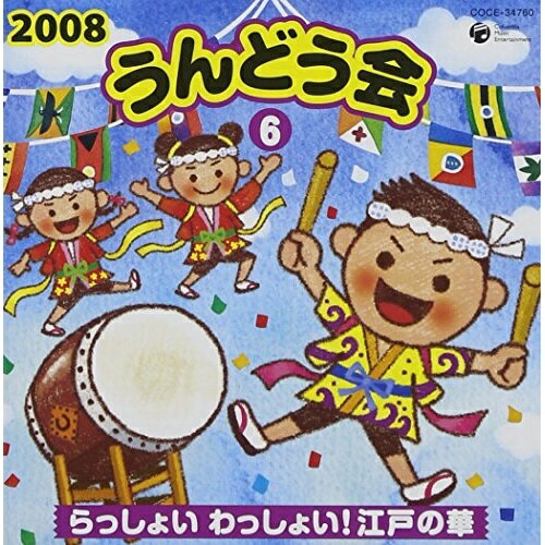 CD / 教材 / 2008 うんどう会 6 らっしょい わっしょい! 江戸の華 (全曲振付、解説書付) / COCE-34760