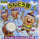 2008 うんどう会 6 らっしょい わっしょい! 江戸の華 (全曲振付、解説書付)教材(教材)、高尾直樹、高瀬麻里子、竹内浩明、コロムビア・オーケストラ、きただにひろし、ドンキー&ディディー　発売日 : 2008年3月05日　種別 : CD　JAN : 4988001958499　商品番号 : COCE-34760【商品紹介】幼稚園、保育園、小学校の運動会を盛り上げる曲を満載した『2008運動会』シリーズ。伝統の録音技術による、運動会のための青空に映えるサウンド作り。本作は第6集。【収録内容】CD:11.らっしょいわっしょい!江戸の華〜入場〜2.らっしょいわっしょい!江戸の華3.らっしょいわっしょい!江戸の華〜退場4.彼こそが海賊〜かけ声入り〜(パイレーツ・オブ・カリビアン)5.ウィーアー!(ONE PIECE)6.明日になったら…(ドンキーコング)7.トルコの軍楽