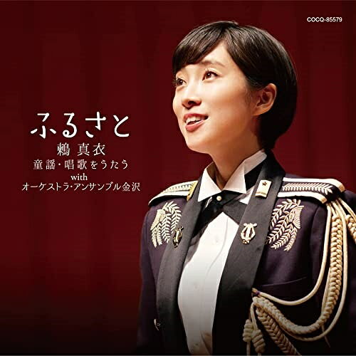 ふるさと 鶫真衣 童謡・唱歌をうたう with オーケストラ・アンサンブル金沢鶫真衣ツグミマイ つぐみまい　発売日 : 2022年2月23日　種別 : CD　JAN : 4549767147079　商品番号 : COCQ-85579【商品紹介】陸上自衛隊中部方面音楽隊の歌姫として、各地での演奏会で人気を博している鶫真衣が、日本を代表するオーケストラである、オーケストラアンサンブル金沢との共演で、懐かしい童謡・唱歌を歌ったアルバム。透明感溢れる鶫真衣のソプラノと贅沢なフルオーケストラによるレコーディングは、童謡・唱歌の素晴らしさを伝え、長く聴き継いでいくに相応しい作品になりました。編曲も、日本を代表する作曲家たちが参加。楽曲の魅力をフルオーケストラで表現しています。【収録内容】CD:11.花2.朧月夜3.夏は来ぬ4.椰子の実5.竹田の子守唄6.月の沙漠7.里の秋8.赤とんぼ9.ちいさい秋みつけた10.冬景色11.ゆき12.童神13.犬のおまわりさん14.さんぽ15.手紙 〜拝啓十五の君へ〜16.ふるさと17.犀川