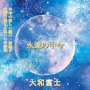 【取寄商品】CD / 大和富士 / 永遠(とわ)の中今 / FUJI-3003