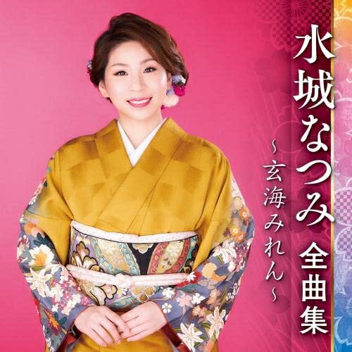 水城なつみ 全曲集 〜玄海みれん〜水城なつみミズキナツミ みずきなつみ　発売日 : 2022年10月05日　種別 : CD　JAN : 4988003603809　商品番号 : KICX-5559【商品紹介】最新アーティスト全曲集。「玄海みれん」「くれない渡り鳥」「恋紅」他を収録した水城なつみの全曲集。【収録内容】CD:11.玄海みれん2.くれない渡り鳥3.恋紅4.きぬかけの路5.津軽の風笛6.みちのく恋唄7.江差恋しぐれ8.湯平雨情9.帰って来やれ10.逢ってみたい人11.筑波の風12.寒緋桜13.曽々木海岸14.風未練15.泣いてひとり旅16.なつみの数え唄