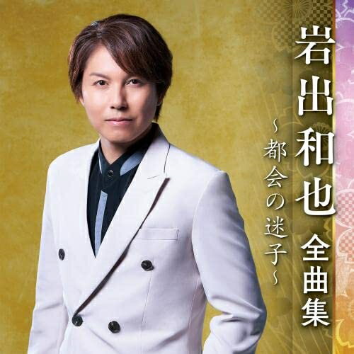樂天商城 - CD / 岩出和也 / 岩出和也 全曲集 〜都会の迷子〜 / KICX-5561