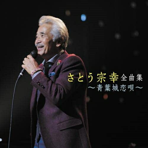 CD / さとう宗幸 / さとう宗幸 全曲集 〜青葉城恋唄〜 / KICX-5567