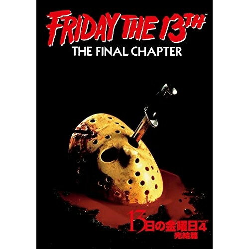 【取寄商品】DVD / 洋画 / 13日の金曜日 PART4 完結篇 / PPB-101041