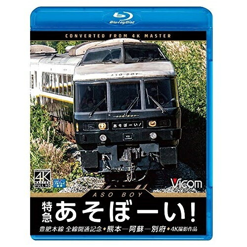 【 お取り寄せにお時間をいただく商品となります 】　・入荷まで長期お時間をいただく場合がございます。　・メーカーの在庫状況によってはお取り寄せが出来ない場合がございます。　・発送の都合上すべて揃い次第となりますので単品でのご注文をオススメいたします。　・手配前に「ご継続」か「キャンセル」のご確認を行わせていただく場合がございます。　当店からのメールを必ず受信できるようにご設定をお願いいたします。 特急あそぼーい!4K撮影作品 豊肥本線全線開通記念 熊本〜阿蘇〜別府(Blu-ray)鉄道　発売日 : 2021年4月21日　種別 : BD　JAN : 4932323680033　商品番号 : VB-6800