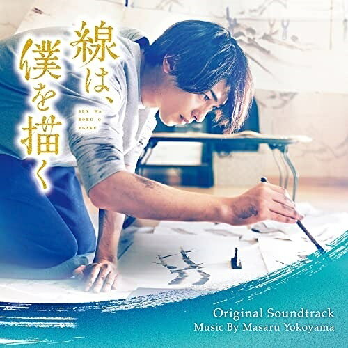CD / 横山克 / 映画 線は、僕を描く オリジナル・サウンドトラック / VPCD-86421