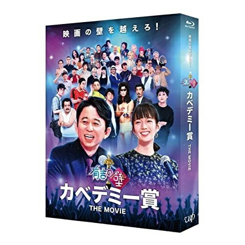 BD / 邦画 / 有吉の壁 カベデミー賞 THE MOVIE(Blu-ray) (本編ディスク+特典ディスク) (豪華版) / VPXT..