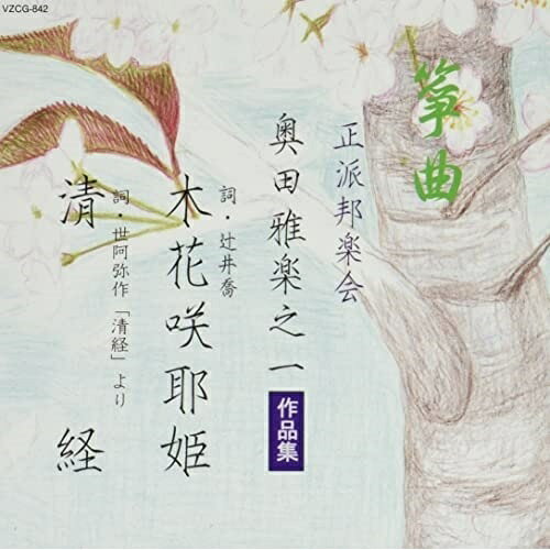 CD / 伝統音楽 / 箏曲 正派邦楽会 奥田雅楽之一作品集 (全詞章、解説、英文解説付) / VZCG-842