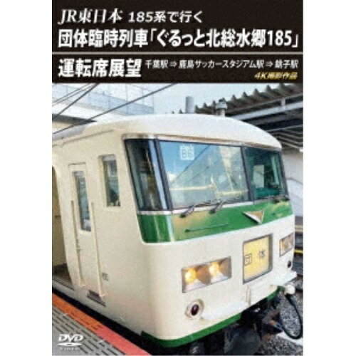 【 お取り寄せにお時間をいただく商品となります 】　・入荷まで長期お時間をいただく場合がございます。　・メーカーの在庫状況によってはお取り寄せが出来ない場合がございます。　・発送の都合上すべて揃い次第となりますので単品でのご注文をオススメいたします。　・手配前に「ご継続」か「キャンセル」のご確認を行わせていただく場合がございます。　当店からのメールを必ず受信できるようにご設定をお願いいたします。JR東日本 185系で行く 団体臨時列車「ぐるっと北総水郷185」 運転席展望 千葉駅 ⇒ 鹿島サッカースタジアム駅 ⇒ 銚子駅 4K撮影作品鉄道　発売日 : 2022年10月21日　種別 : DVD　JAN : 4560292381202　商品番号 : ANRS-72352