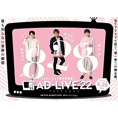 「AD-LIVE 2022」第2巻(逢坂良太×森久保祥太郎×陳内将)趣味教養逢坂良太、森久保祥太郎、陳内将　発売日 : 2023年3月08日　種別 : DVD　JAN : 4534530139436　商品番号 : ANSB-10253