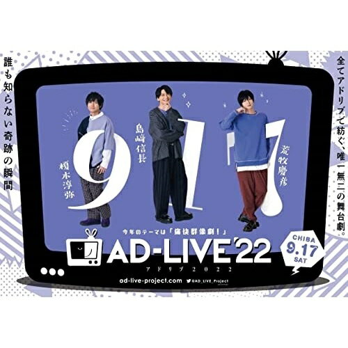 「AD-LIVE 2022」第3巻(榎木淳弥×島崎信長×荒牧慶彦)(Blu-ray)趣味教養榎木淳弥、島崎信長、荒牧慶彦　発売日 : 2023年4月05日　種別 : BD　JAN : 4534530139382　商品番号 : ANSX-10255