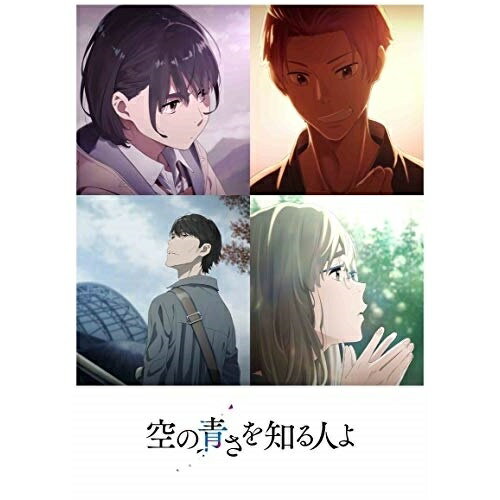 空の青さを知る人よ(Blu-ray) (通常版)劇場アニメ超平和バスターズ、吉沢亮、吉岡里帆、若山詩音、長井龍雪、田中将賀、横山克　発売日 : 2020年6月10日　種別 : BD　JAN : 4534530123534　商品番号 : ANSX-12225