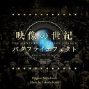 CD / 加古隆 / 映像の世紀 バタフライエフェクト オリジナル・サウンドトラック / AVCL-84138