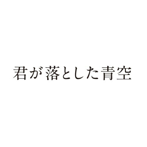【 お取り寄せにお時間をいただく商品となります 】　・入荷まで長期お時間をいただく場合がございます。　・メーカーの在庫状況によってはお取り寄せが出来ない場合がございます。　・発送の都合上すべて揃い次第となりますので単品でのご注文をオススメいたします。　・手配前に「ご継続」か「キャンセル」のご確認を行わせていただく場合がございます。　当店からのメールを必ず受信できるようにご設定をお願いいたします。 君が落とした青空 (通常版)邦画福本莉子、松田元太、板垣瑞生、横田真悠、莉子、Yuki Saito、櫻いいよ、富貴晴美　発売日 : 2022年9月02日　種別 : DVD　JAN : 4907953221352　商品番号 : BIBJ-3529
