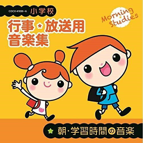 CD / 教材 / 小学校 行事・放送用音楽集 朝・学習時間の音楽 (解説付) / COCE-41035