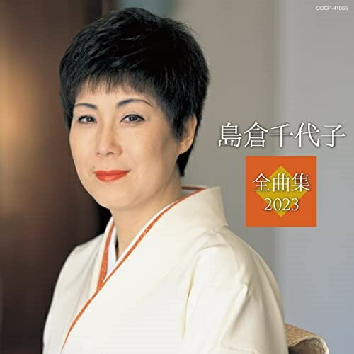 CD / 島倉千代子 / 島倉千代子全曲集 2023 / COCP-41865