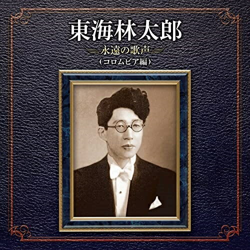 CD / 東海林太郎 / 東海林太郎 永遠の歌声(コロムビア編) / COCP-41879