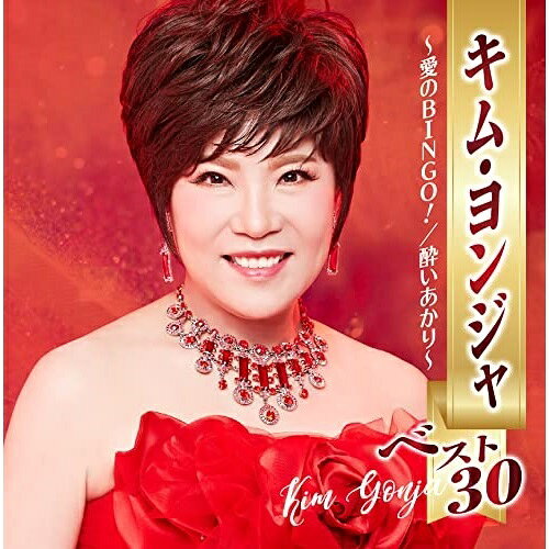 キム・ヨンジャ ベスト30 〜愛のBINGO!/酔いあかり〜キム・ヨンジャキムヨンジャ きむよんじゃ　発売日 : 2022年11月02日　種別 : CD　JAN : 4988007301756　商品番号 : CRCN-41434【商品紹介】キム・ヨンジャの最新2枚組ベスト。代表曲から「愛のBINGO!」までを収録した、珠玉のアルバム。【収録内容】CD:11.愛のBINGO!2.北の雪虫3.暗夜航路4.酒ごころ5.北のアカシヤ6.命火7.哀愁の酒8.涙の鎖9.熱い河10.約束11.東京運河12.雨の港町13.涙のしずく14.再会15.陽は昇るCD:21.こころ花2.月下美人3.北のウミネコ4.朝の国から5.天国の門6.人生海峡7.東京の夜は短くて8.雨の青山9.情熱のバラ10.ヤーヤーヤー・恋は止まらない11.夢千里12.南十字星13.ありがとう(原題:コマプソ)14.酔いあかり15.花道だけをいきましょう