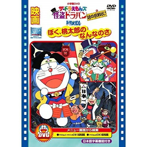 映画ザ★ドラえもんズ 怪盗ドラパン 謎の挑戦状!/映画ドラえもん ぼく、桃太郎のなんなのさキッズ藤子・F・不二雄、大山のぶ代、小原乃梨子、佐藤正治、鈴木みえ、たてかべ和也、神谷明、菊池俊輔　発売日 : 2011年7月20日　種別 : DVD　JAN : 4988013613324　商品番号 : PCBE-53742