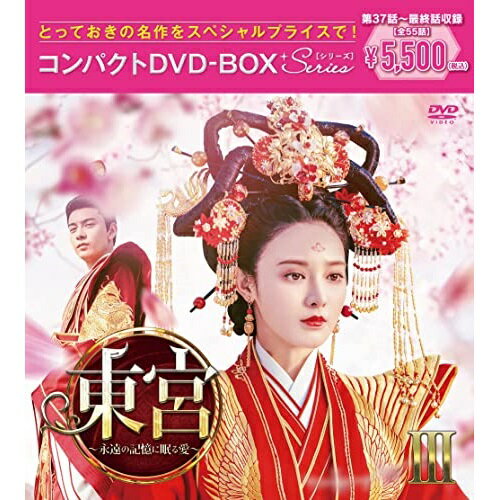 DVD / 海外TVドラマ / 東宮〜永遠の記憶に眠る愛〜コンパクトDVD-BOXIII(スペシャルプライス版) (スペシャルプライス版) / PCBG-61923
