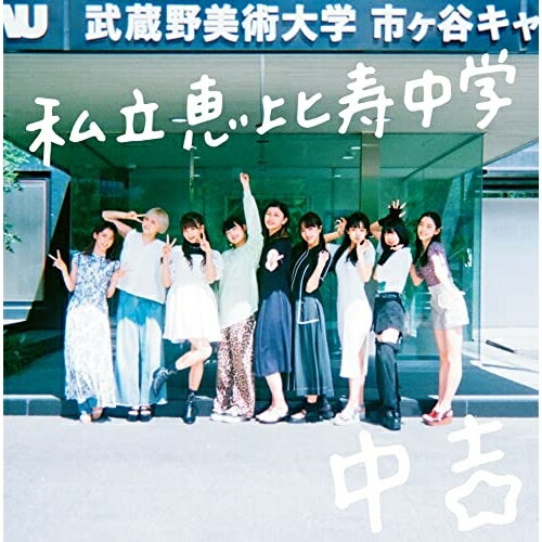 樂天商城 - CD / 私立恵比寿中学 / Major Debut 10th Anniversary Album 中吉 (通常盤) / SECL-2797