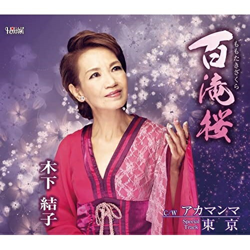 CD / 木下結子 / 百滝桜/アカマンマ/東京 (歌詞カード、メロ譜付) / TJCH-15683