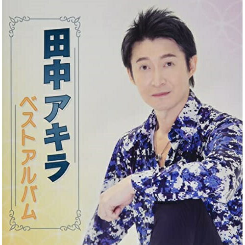 田中アキラ ベストアルバム田中アキラタナカアキラ たなかあきら　発売日 : 2022年9月07日　種別 : CD　JAN : 4988008380040　商品番号 : TKCA-75096【商品紹介】デビュー曲を含めた自身初のアルバム。現在では入手困難の楽曲を含め、田中アキラの魅力を堪能できる1枚。新曲「北上川」は、自身の作詞/作曲によるバラード作品。カバー曲は、親交の深いシンガーソングライター、小田純平氏の「男がひとり飲む酒は」を収録。【収録内容】CD:11.霧が流れる夜だから2.俺と一緒にいかないか3.雪子4.別れのグラス5.横浜夜霧6.抱きしめて7.あなたが欲しい8.さよなら言えず9.新宿時次郎10.恋するふたり11.男がひとり飲む酒は12.北上川よ