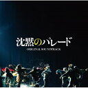 CD / 菅野祐悟 / 映画「沈黙のパレード」オリジナル・サウンドトラック / UPCH-2247