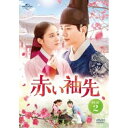 DVD / 海外TVドラマ / 赤い袖先 DVD SET2 (本編ディスク5枚+特典ディスク1枚) / GNBF-5719