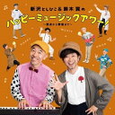 CD / 新沢としひこ&鈴木翼 / 新沢としひこ&鈴木翼のハッピーミュージックアワー!～原点から新曲まで～ / KICG-8404